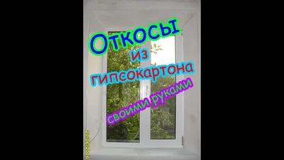 Откосы из гипсокартона своими руками - YouTube