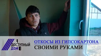 Как просто быстро и и недорого сделать откосы из гипсокартона своими руками  - YouTube