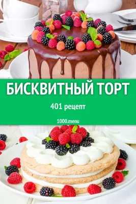 Бисквитный торт - 562 рецепта приготовления пошагово - 1000.menu