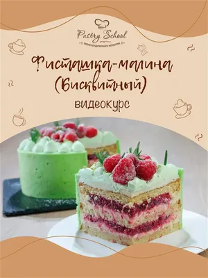 БИСКВИТНЫЙ ТОРТ «ФИСТАШКА-МАЛИНА» PASTRY-SCHOOL 13334391 купить в  интернет-магазине Wildberries