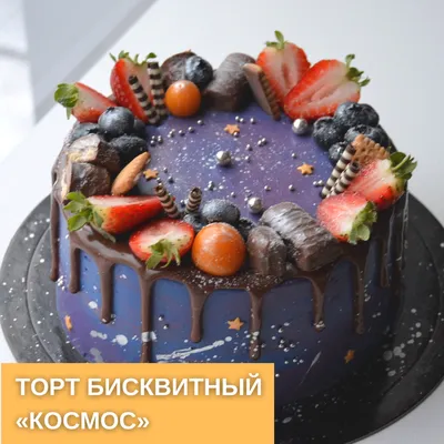 Торт в стиле \"Космос\" на заказ, Екатеринбург | Pankoff Bakery