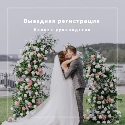 Выездная регистрация: полное руководство по декору - Weddywood