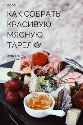 Как собрать мясную тарелку: выбор мяса, аккомпанемент, правила сервировки –  Woman Delice