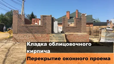 Кладка облицовочного кирпича. Перекрытие оконного проема. Объект 2 - YouTube