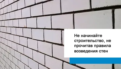 Кладка кирпичных стен: выбор материалов, способы и технологии кладки кирпича  - АО КЗСК