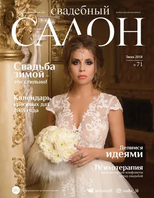 Calaméo - Журнал Свадебный салон №71, Зима 2018