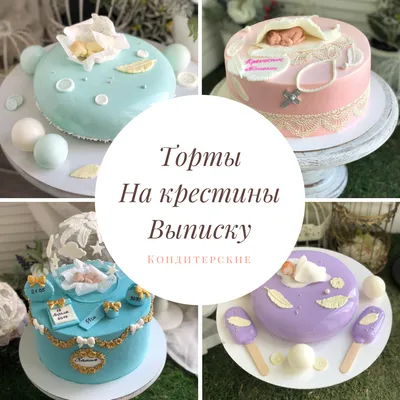 Торты на рождение/крестины