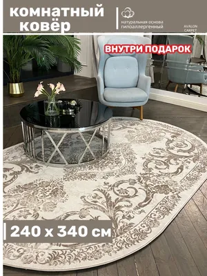 Ковёр комнатный овальный 240х340 с ворсом AVALON CARPET 66044105 купить за  10 302 ₽ в интернет-магазине Wildberries