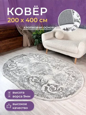 Ковёр комнатный овальный 200х400 с ворсом AVALON CARPET 64778073 купить в  интернет-магазине Wildberries