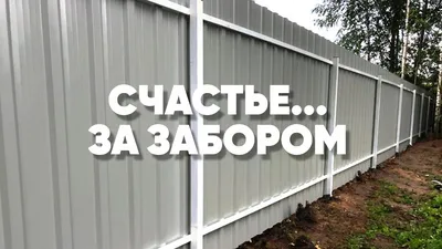 Забор из профнастила белого цвета поднимет вам настроение!