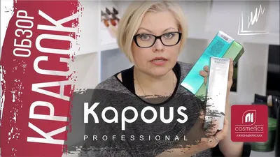 Обзор красок Kapous Professional. Основная палитра Капус. Серии для волос и  уход за волосами Kapous - YouTube