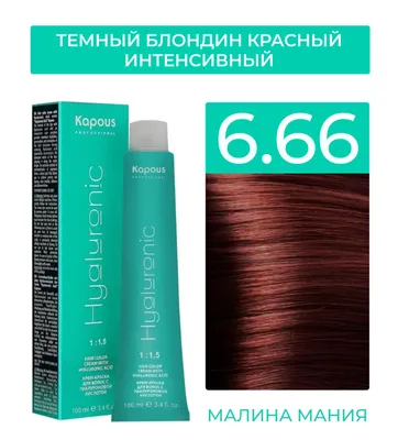 Kapous Professional Крем-Краска Hyaluronic acid 6.66 Темный блондин красный  интенсивный, 100 мл — купить в интернет-магазине OZON с быстрой доставкой