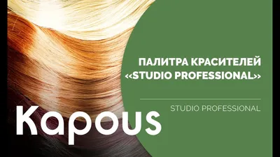 Обзор палитры красителей «Studio Professional» от Kapous - YouTube