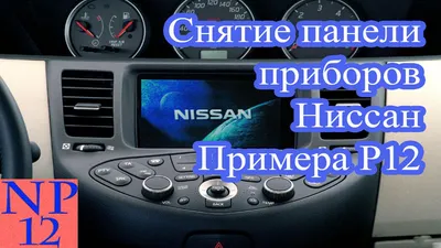 Снятие приборной панели на Ниссан Примера Р12. Видео как снять щиток  приборной панели Primera в кузове P12 своими руками