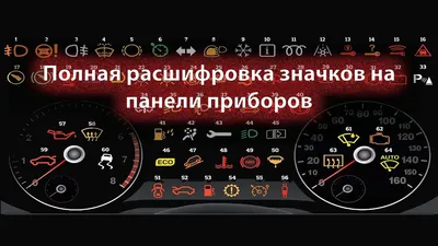 Полная расшифровка значков на панели приборов : Drive77 - все о вашем  автомобиле и не только