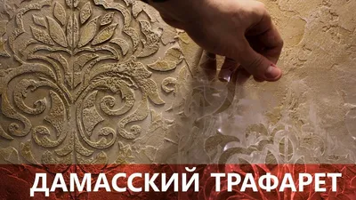 Декоративная штукатурка ТРАФАРЕТ дамасский. Фактура из Decorazza. Шоурум  Prodecor. - YouTube