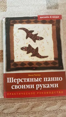 Шерстяные панно своими руками. Анна Пипер | отзывы