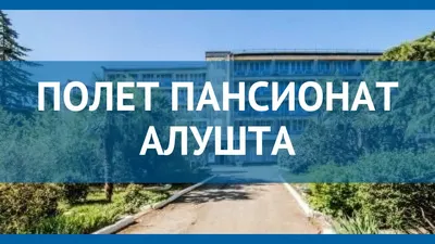 ПОЛЕТ ИНТЕРНАТ АЛУШТА 2* Россия Крым обзор - отель ПОЛЕТ ИНТЕРНАТ АЛУШТА 2* Крым видео обзор - YouTube