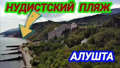 Алушта 2021 НУДИСТСКИЙ пляж, Лазурное ОБЗОР пляжей, ЗАБРОШЕННЫЙ Лазурный  берег, кемпинг в Крыму - YouTube