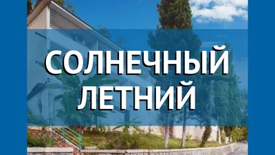 СОЛНЕЧНЫЙ ЛЕТНИЙ 2* Абхазия Гагра обзор – отель СОЛНЕЧНЫЙ ЛЕТНИЙ 2* Гагра  видео обзор - YouTube