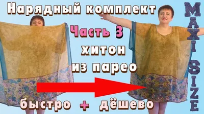 Как сшить тунику без выкройки. Как сшить тунику для полных женщин. Хитон  или туника своими руками - YouTube