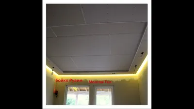 Парящий потолок из гипсокартона с подсветкой Мастер класс Монтаж подвесного  потолка - YouTube