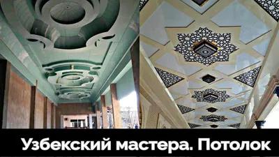 Узбекский мастера. Потолок - YouTube