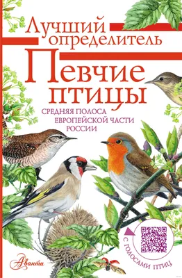 Певчие птицы. Средняя полоса европейской части России. Определитель с  голосами птиц» Владимир Архипов, Евгений Коблик - купить книгу «Певчие птицы.  Средняя полоса европейской части России. Определитель с голосами птиц» в  Минске —