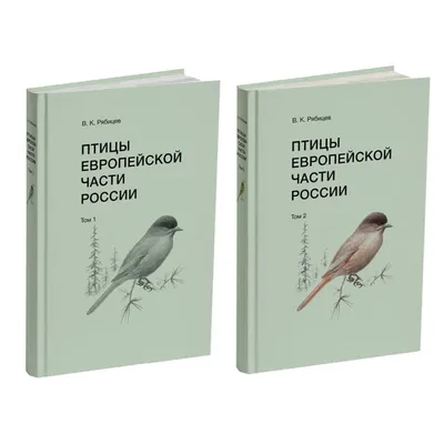 Птицы Европейской части России. Комплект в 2-х томах. Рябицев В. (9211548)  - Купить по цене от 1 882.00 руб. | Интернет магазин SIMA-LAND.RU