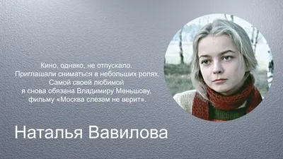 Наталья Вавилова: как живёт и выглядит актриса, сыгравшая роль Александры в  кинофильме «Москва слезам не верит», спустя 43 года | Код красоты | Пульс  Mail.ru