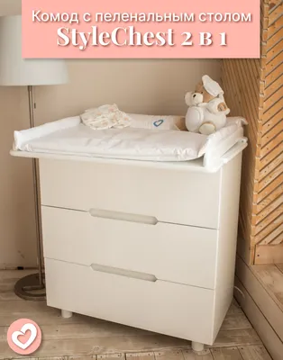 Комод с пеленальным столиком для новорожденных СomfortBaby StyleChest 2в1