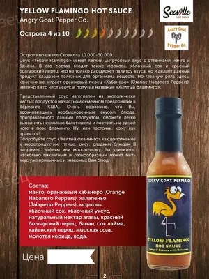 Средне острый Соус Angry Goat Pepper Co. Yellow Flamingo (Желтый фламинго)  Hot Sauce Scoville 12776212 купить в интернет-магазине Wildberries