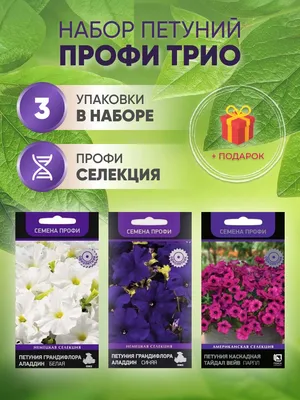 https://www.ozon.ru/product/nabor-petuniy-profi-trio-854859804/