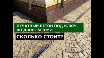 Печатный бетон под ключ 500м2. Сколько стоит? - YouTube