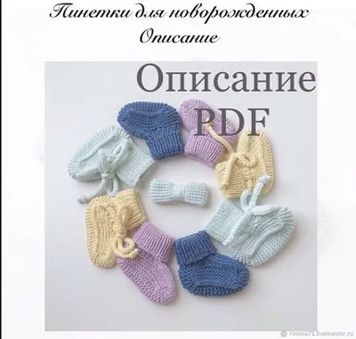 Мастер-класс: Описание вязания пинеток для новорожденных – купить на  Ярмарке Мастеров – QQM2SRU | Мастер-классы, Москва