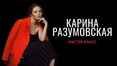 Карина Разумовская: «Наши комплексы растут из сравнения себя с эталоном» |  Passion.ru