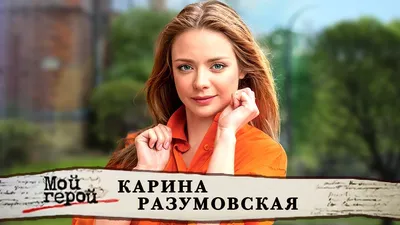 Звезда «Мажора» Карина Разумовская тайно вышла замуж за одноклассника