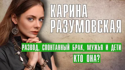 Карина Разумовская впервые стала мамой | STARHIT