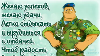 Картинки с пожеланиями солдату в армию (47 фото) » Юмор, позитив и много  смешных картинок