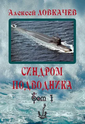 Алексей ЛОВКАЧЕВ. Синдром подводника. (Том 1) | Белорусский союз военных  моряков