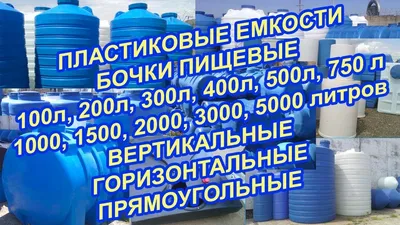 Купить бочки, ёмкости, баки пластиковые для воды в Краснодаре по цене  завода от 500 литров до 15 кубов. Цена емкости 3, 5, 10, 15 кубов