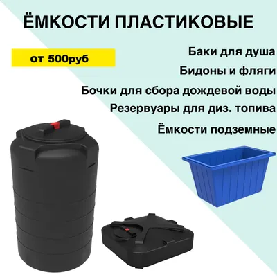 Пластиковые емкости для воды купить по оптовым ценам | Емкости для топлива  цена в Москве- СТ-Пласт