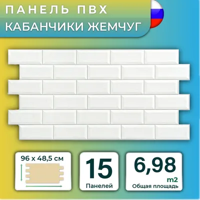 Стеновая панель ПВХ \"Кабанчики жемчужная\" 485х960х0,3мм (15 штук) купить по  выгодной цене в интернет-магазине OZON