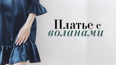 DIY | Платье с воланами | Шьём без оверлока - YouTube