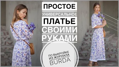 Летнее платье своими руками | шью простое платье по выкройке Burda - YouTube