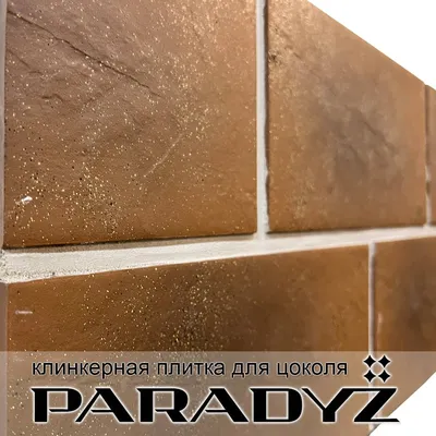 Цокольная клинкерная плитка Paradyz Semir Beige 300х148х11 мм купить по  низкой цене в Москве - «Альбия»