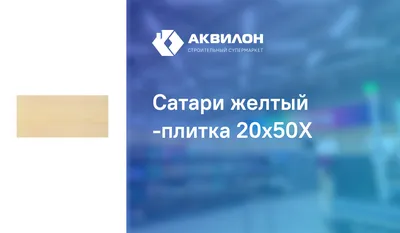 Сатари желтый -плитка 20x50Х: купить за 3540 ₸ в Павлодар, Казахстане |  Аквилон