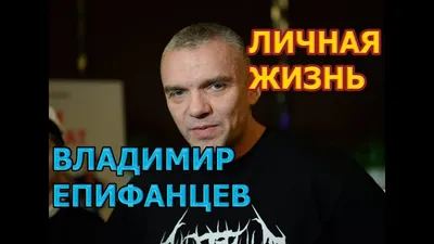 Владимир Епифанцев: Женившийся на пигалице актер притащил в дом еще двух  девиц, последние новости, подробности, 2022 :: Шоу-бизнес :: Дни.ру