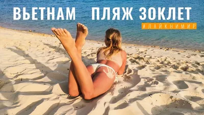 Вьетнам. Пляж Зоклет (Док Лет) Нячанг. Прогулка по пляжу Doc Let, и  Paradise Resort. Вьетнам 2022 - YouTube