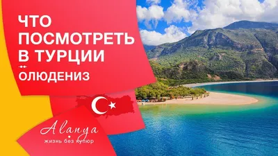 Пляжи Олюдениз: Голубая лагуна, Бельджекиз, Кидрак (Турция) | Resorts4U.Ru